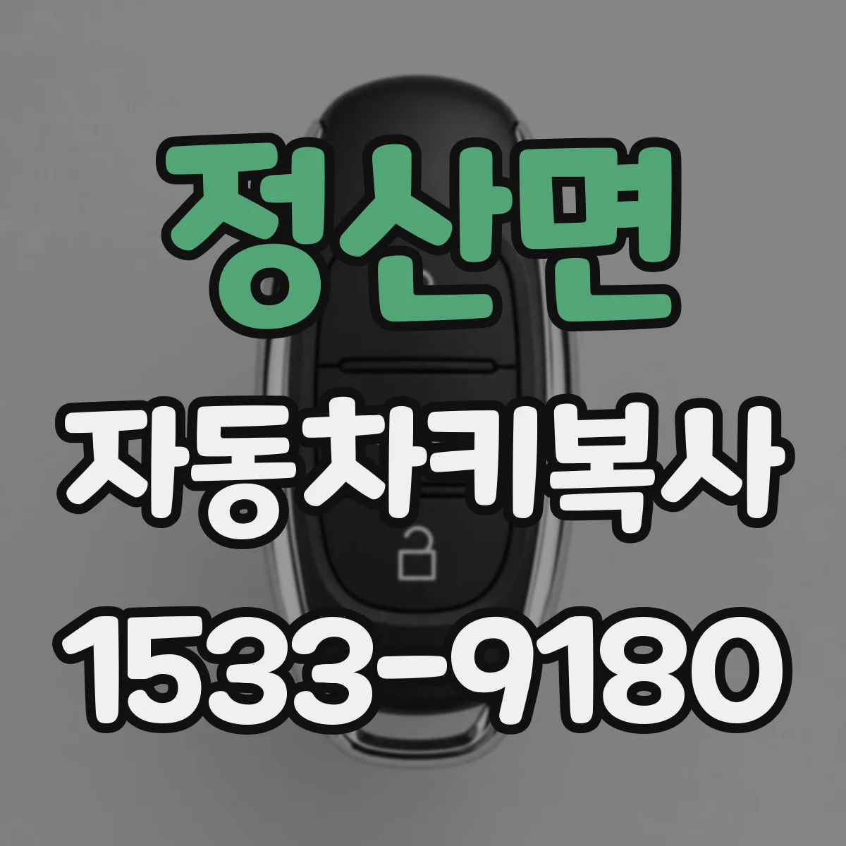 정산면 자동차키복사