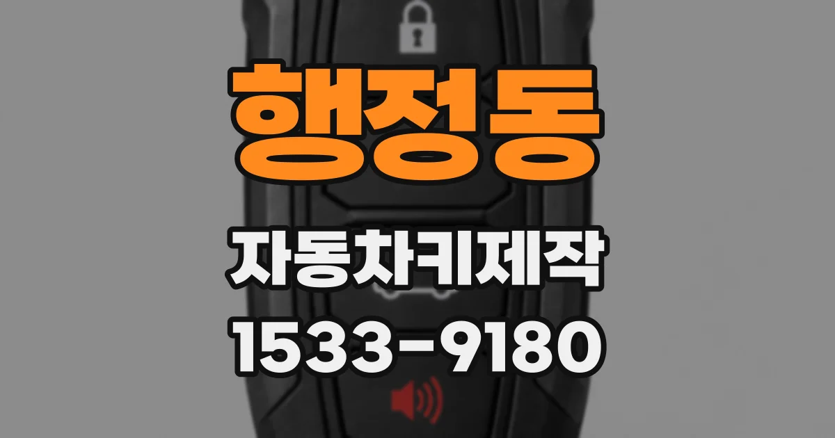 행정동 자동차키제작