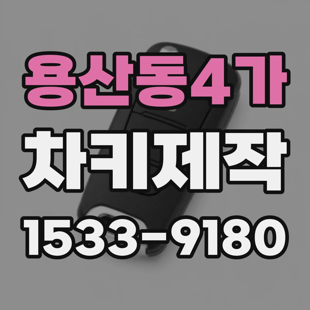 용산동4가 차키제작