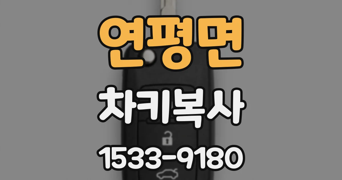 연평면 차키복사