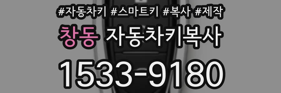 창동 자동차키복사