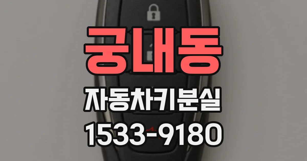 궁내동 자동차키분실