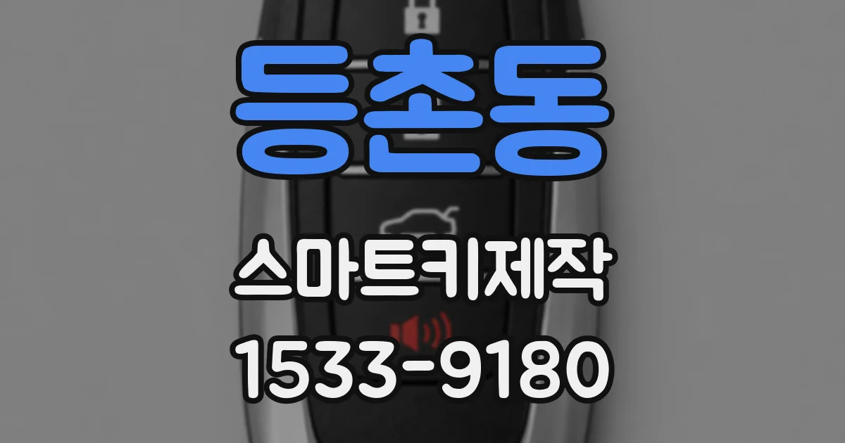 등촌동 스마트키제작