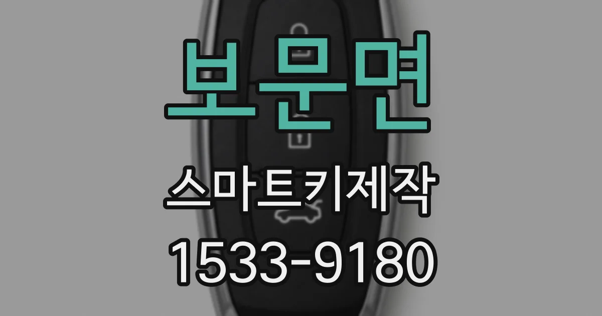 보문면 스마트키제작