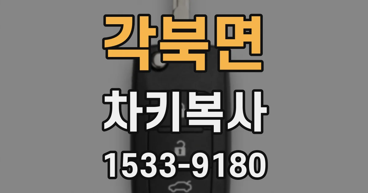 각북면 차키복사