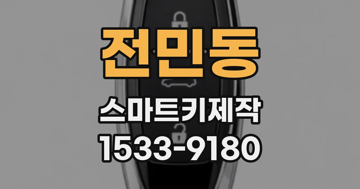 전민동 스마트키제작