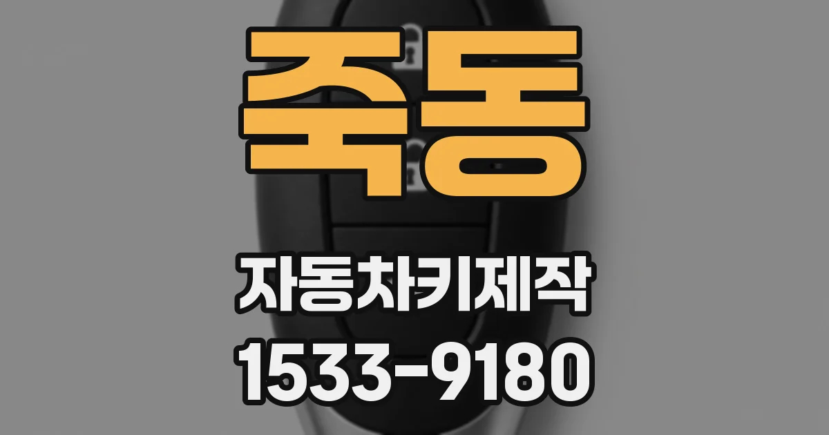 죽동 자동차키제작