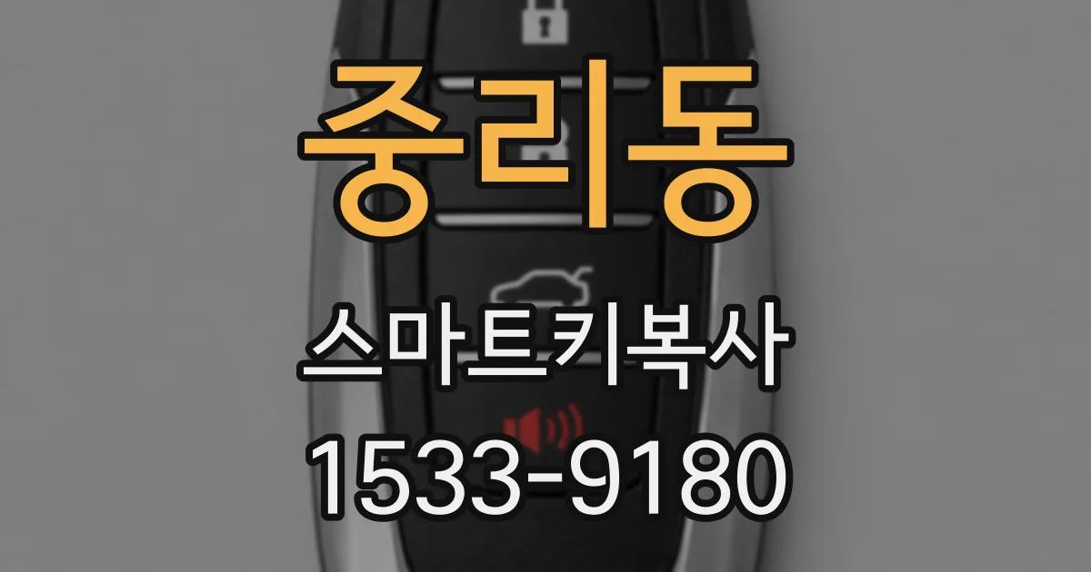 중리동 스마트키복사