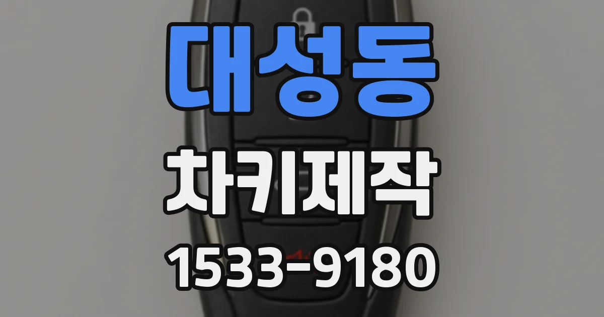 대성동 차키제작