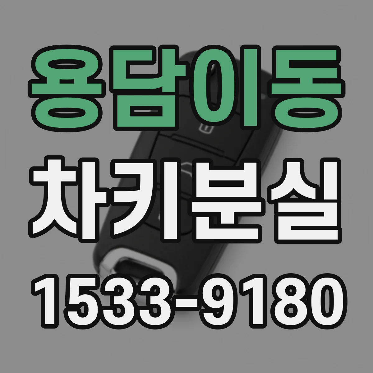 용담이동 차키분실
