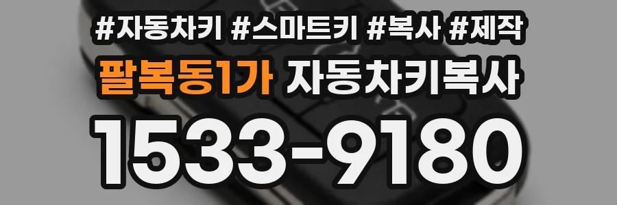 팔복동1가 자동차키복사
