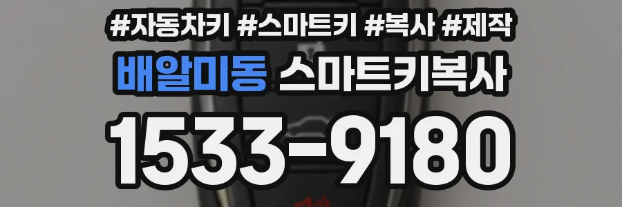 배알미동 스마트키복사