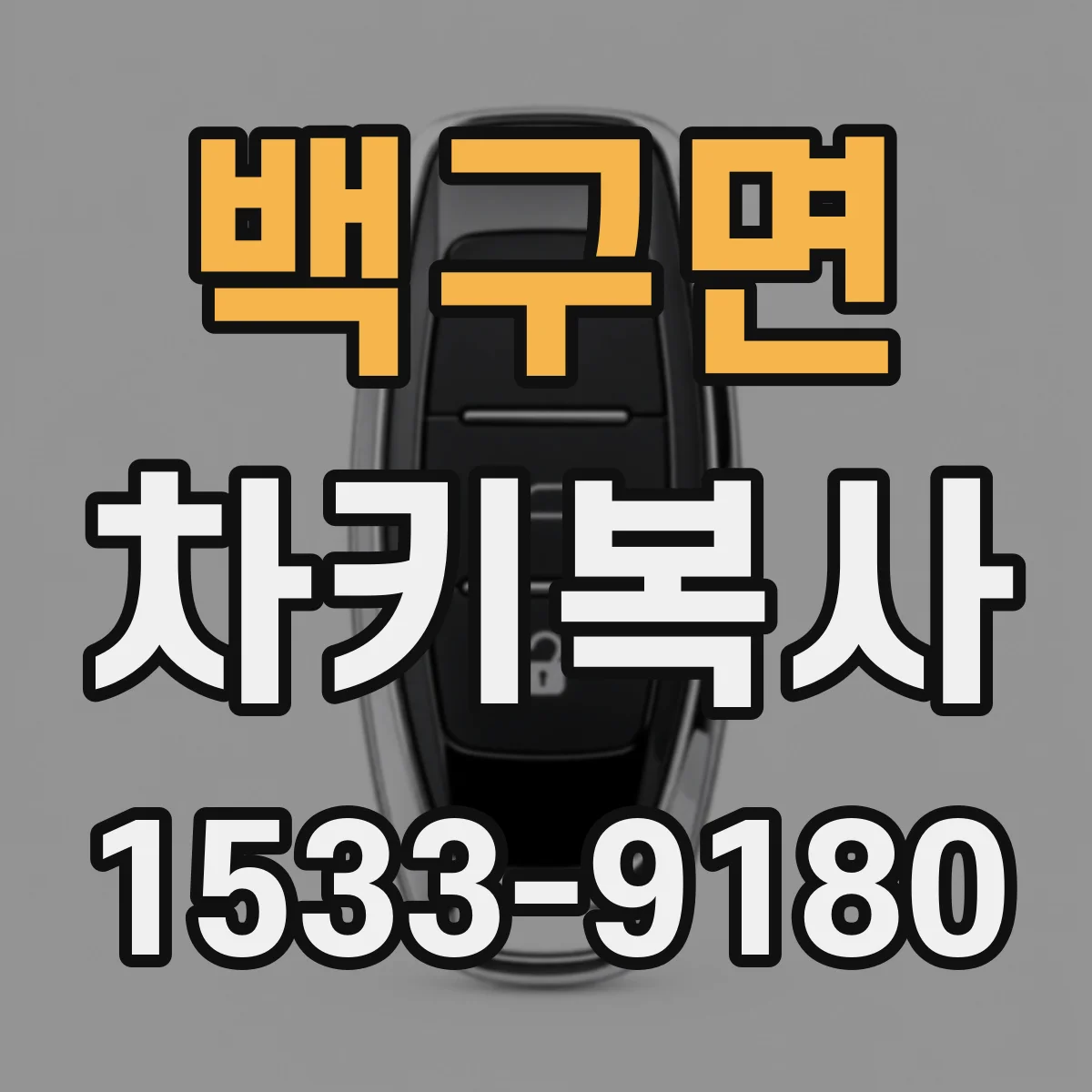 백구면 차키복사