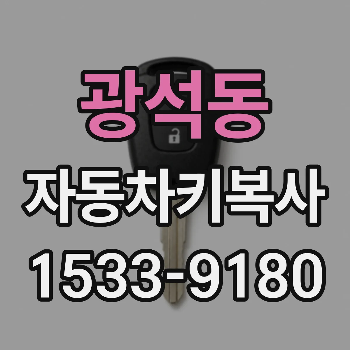광석동 자동차키복사