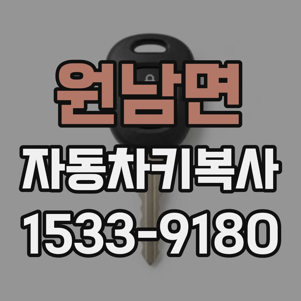원남면 자동차키복사