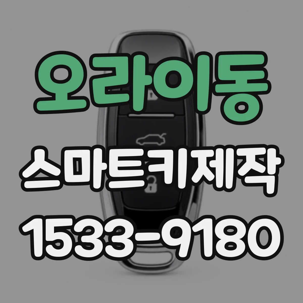 오라이동 스마트키제작
