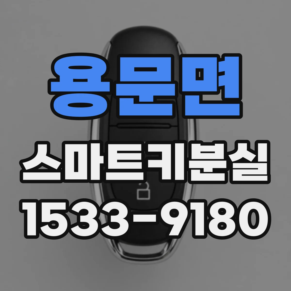용문면 스마트키분실