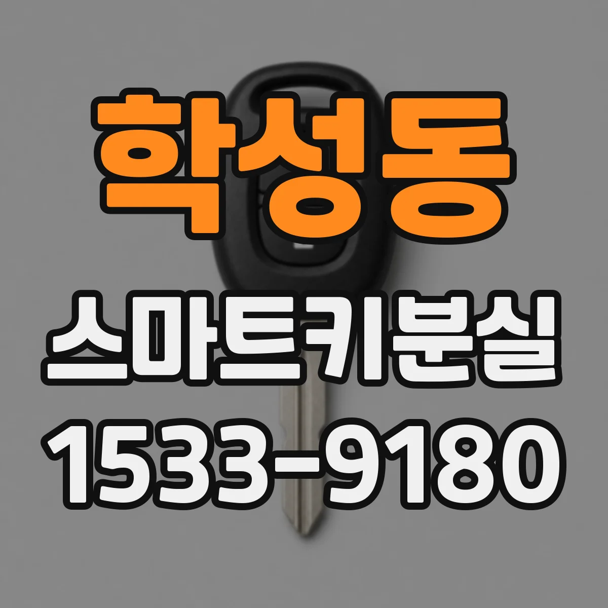학성동 스마트키분실