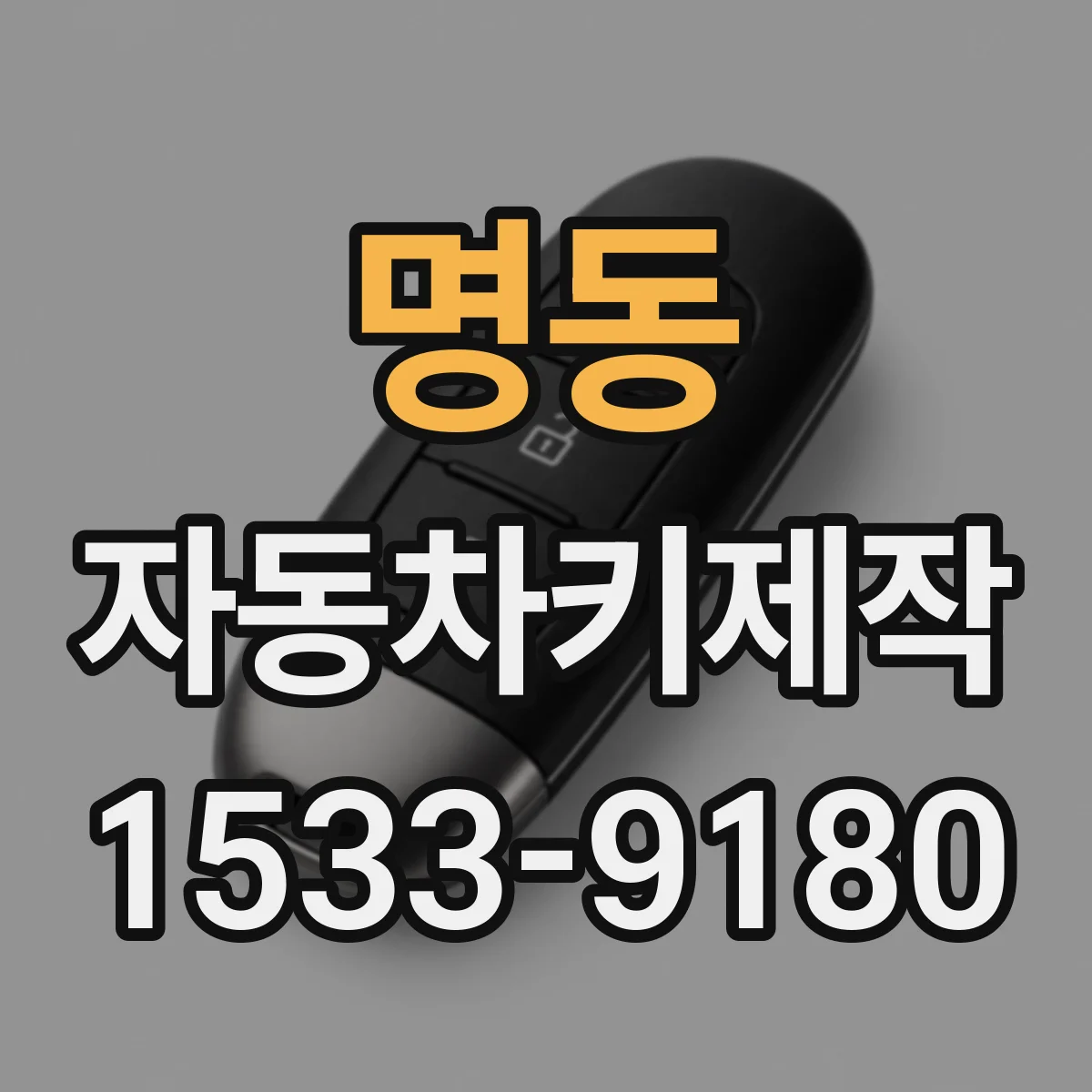 명동 자동차키제작