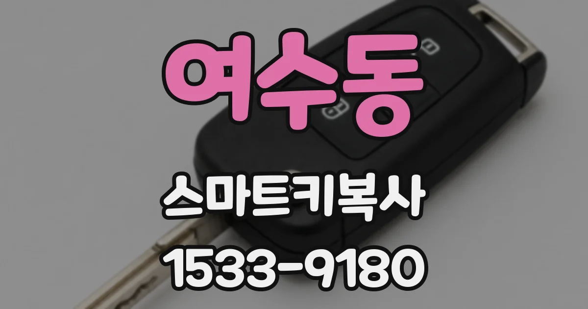 여수동 스마트키복사