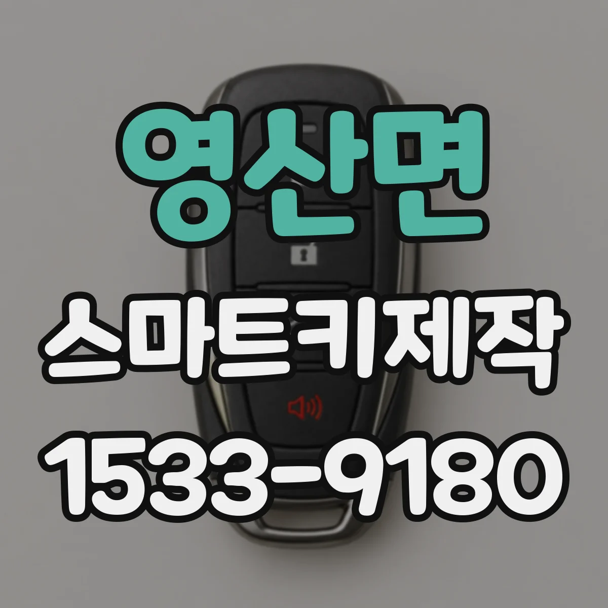 영산면 스마트키제작
