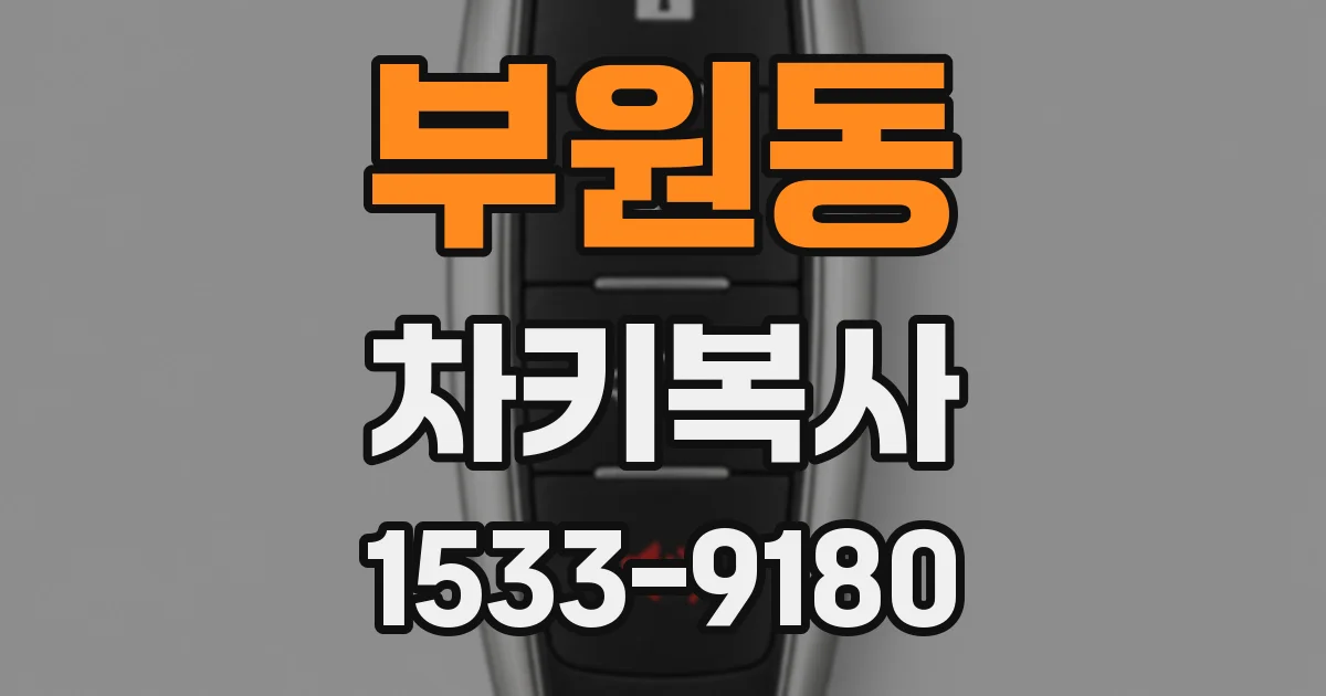 부원동 차키복사