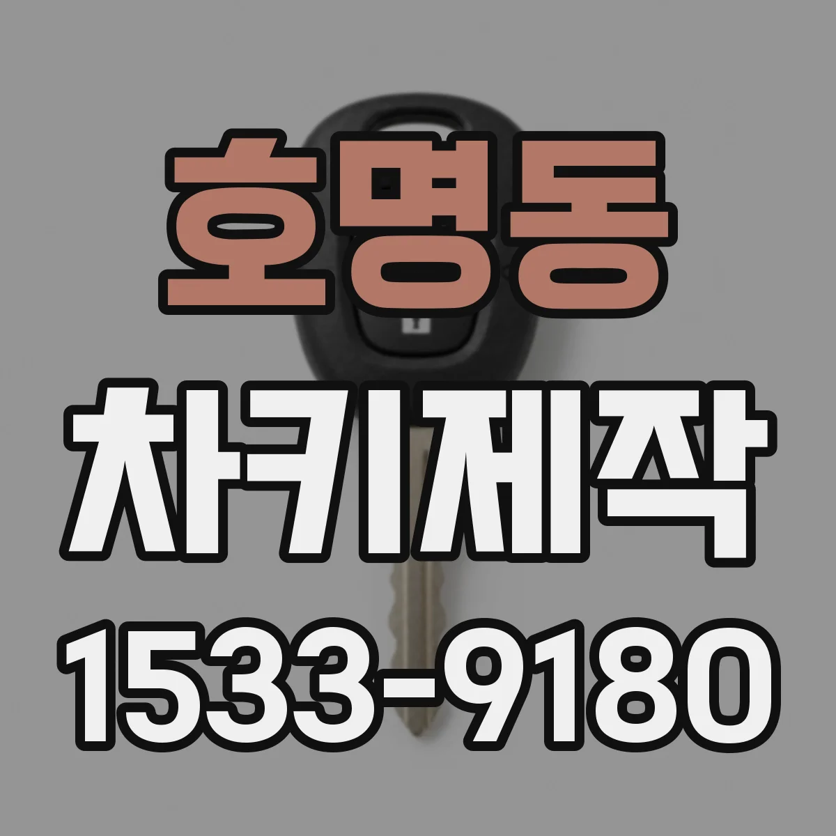 호명동 차키제작