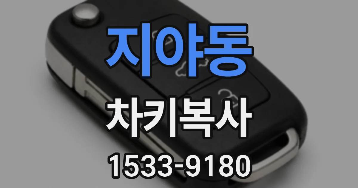 지야동 차키복사