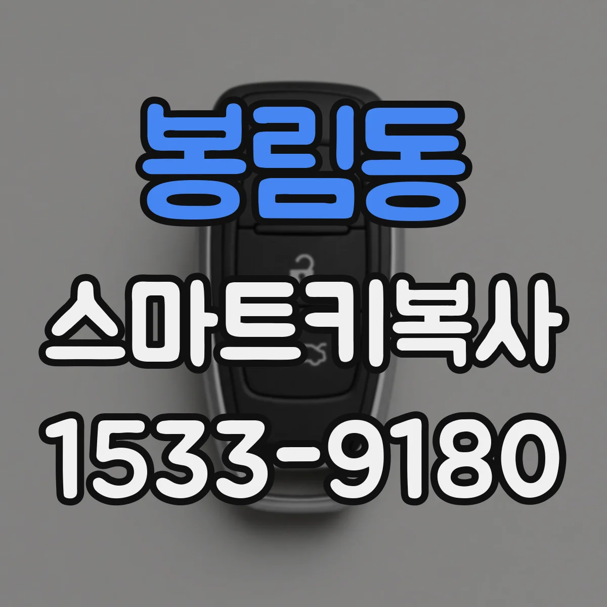 봉림동 스마트키복사