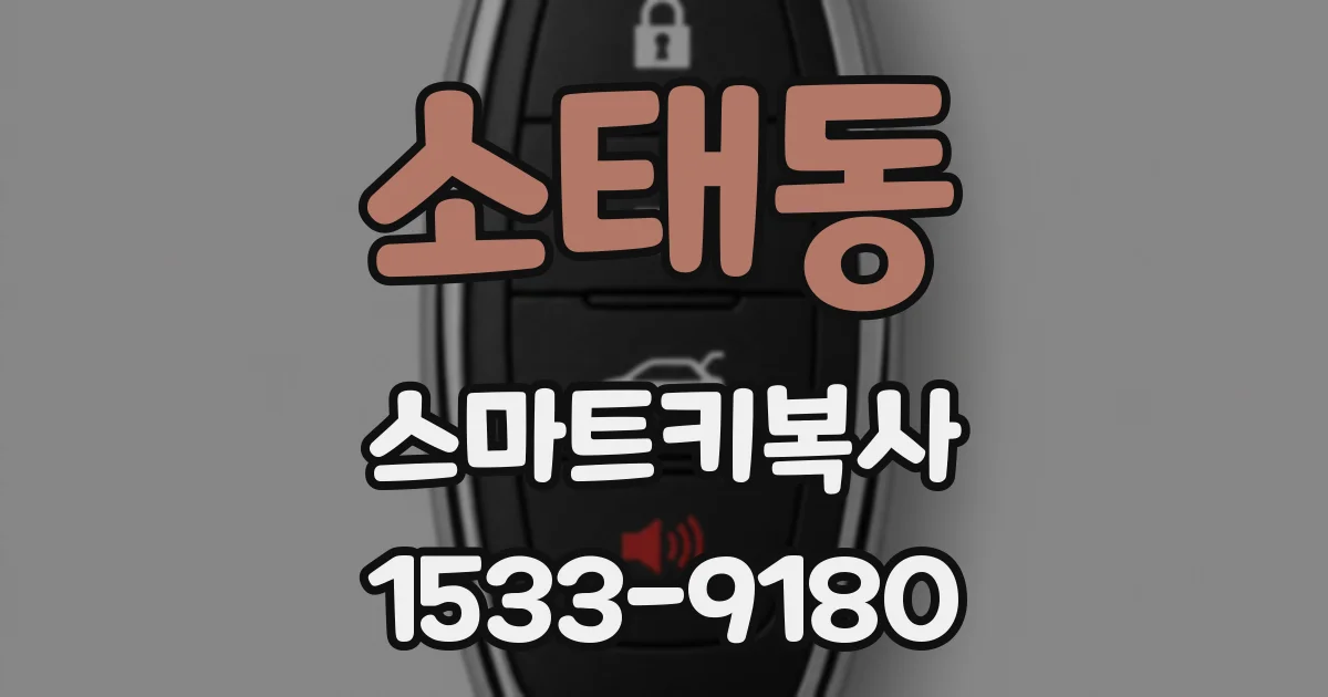 소태동 스마트키복사