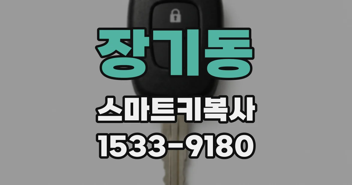 장기동 스마트키복사