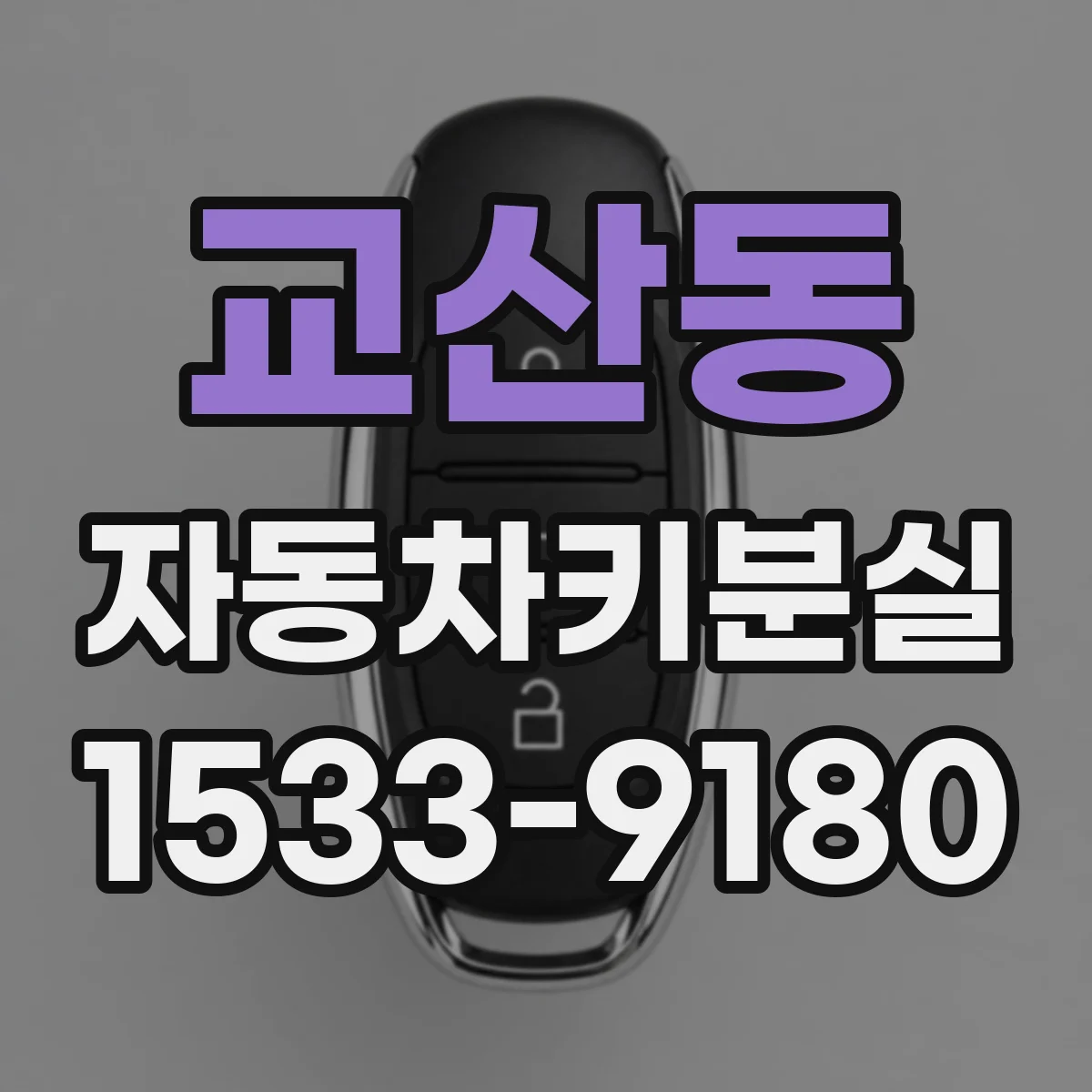 교산동 자동차키분실