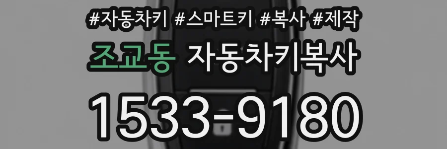 조교동 자동차키복사