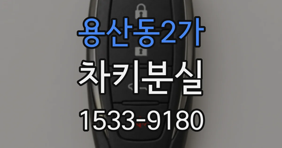 용산동2가 차키분실