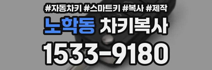 노학동 차키복사