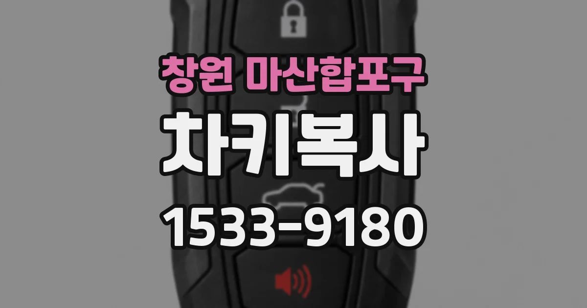 창원 마산합포구 차키복사