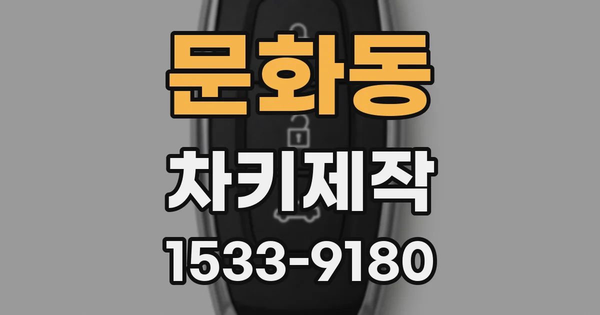문화동 차키제작