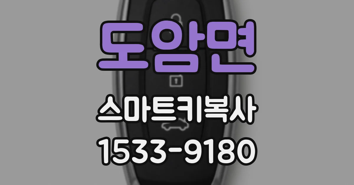도암면 스마트키복사