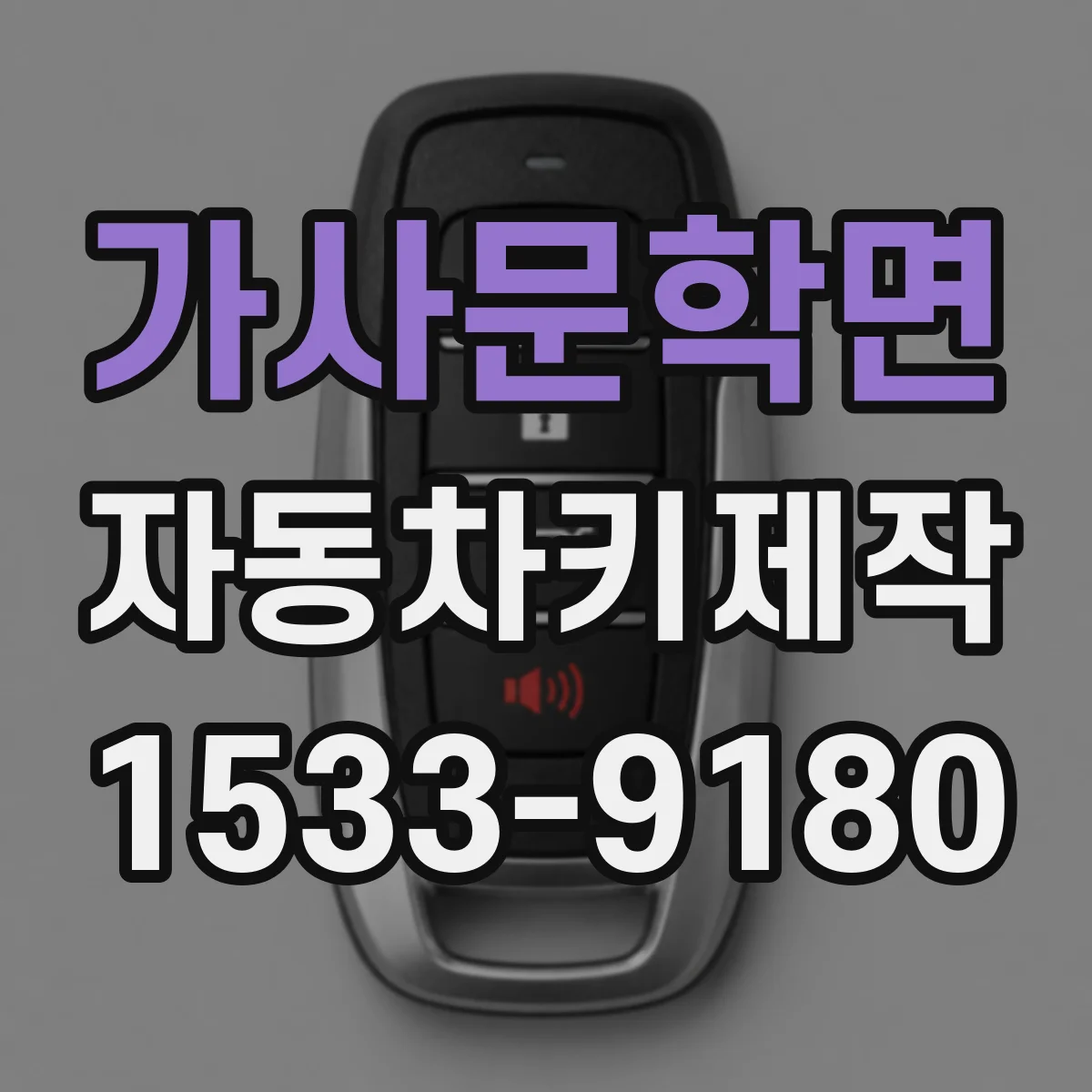 가사문학면 자동차키제작