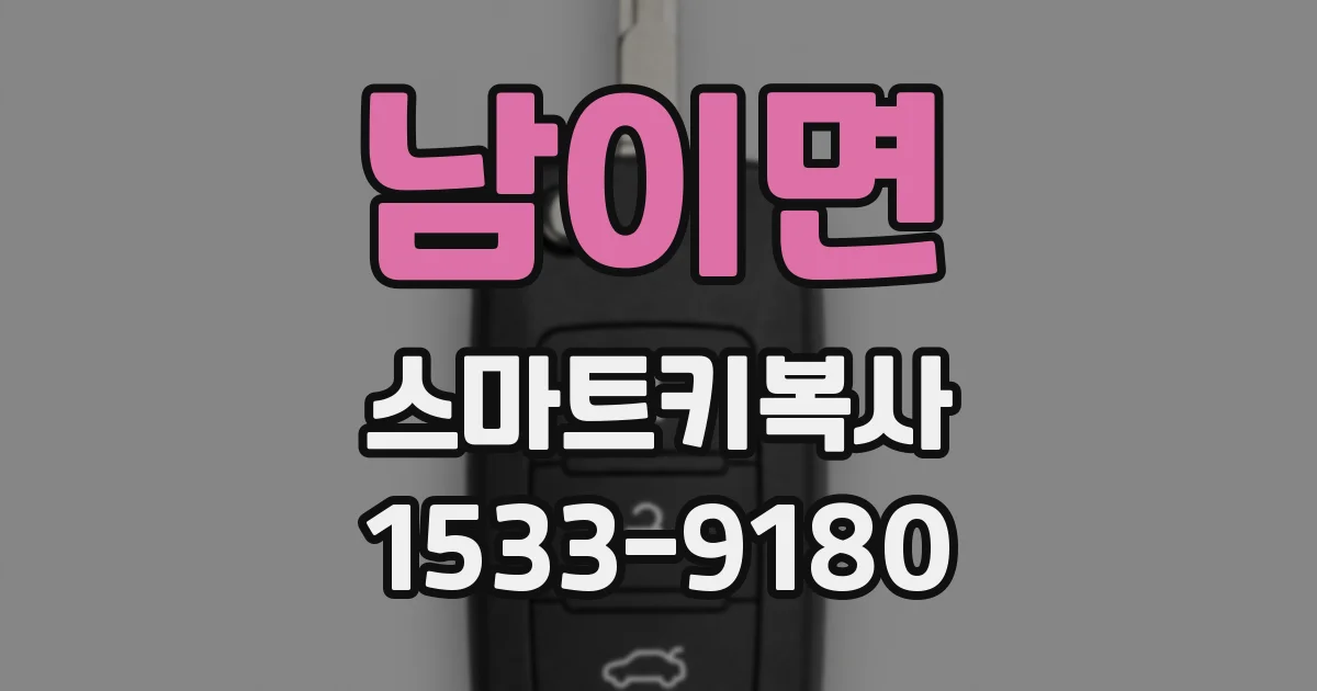 남이면 스마트키복사