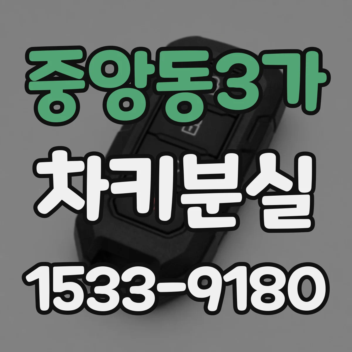 중앙동3가 차키분실