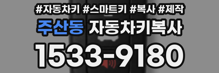 주산동 자동차키복사