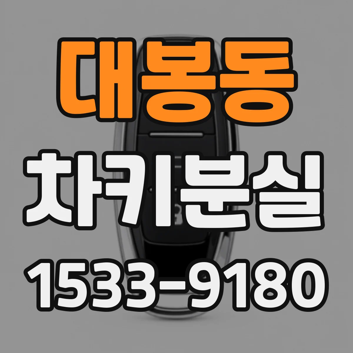 대봉동 차키분실