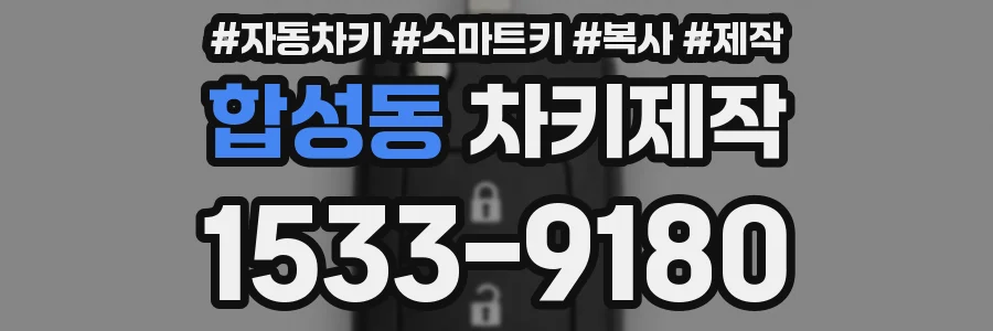 합성동 차키제작