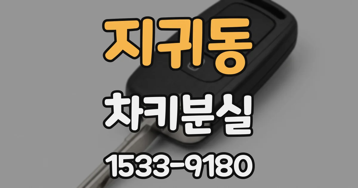 지귀동 차키분실