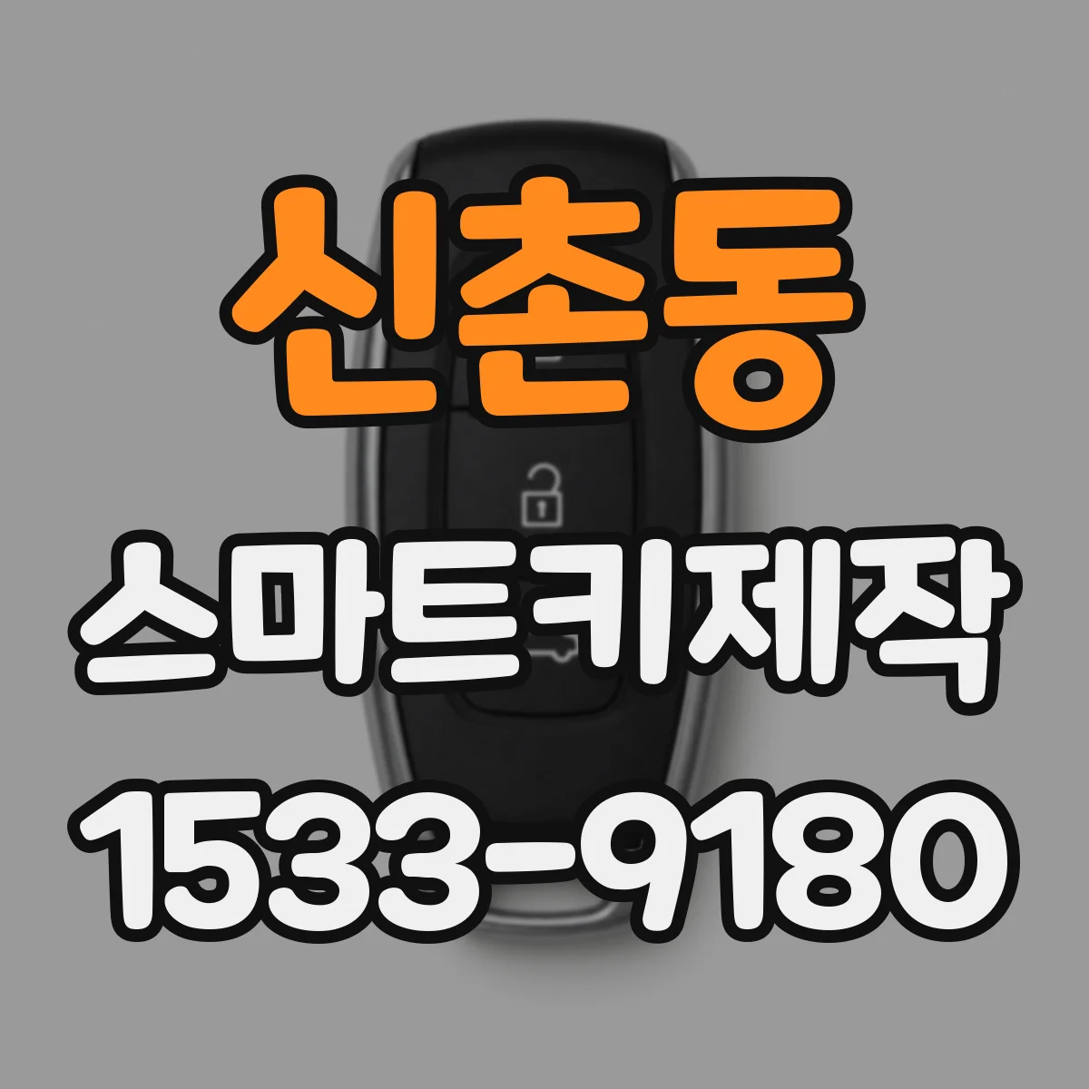 신촌동 스마트키제작