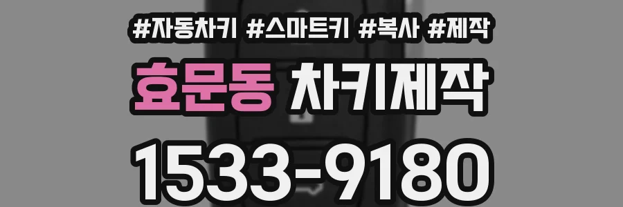 효문동 차키제작