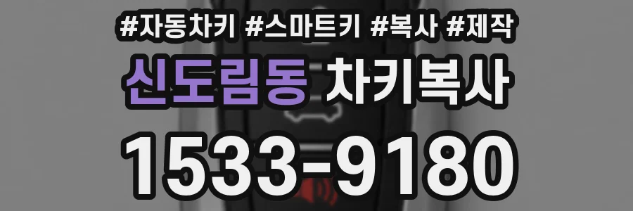 신도림동 차키복사