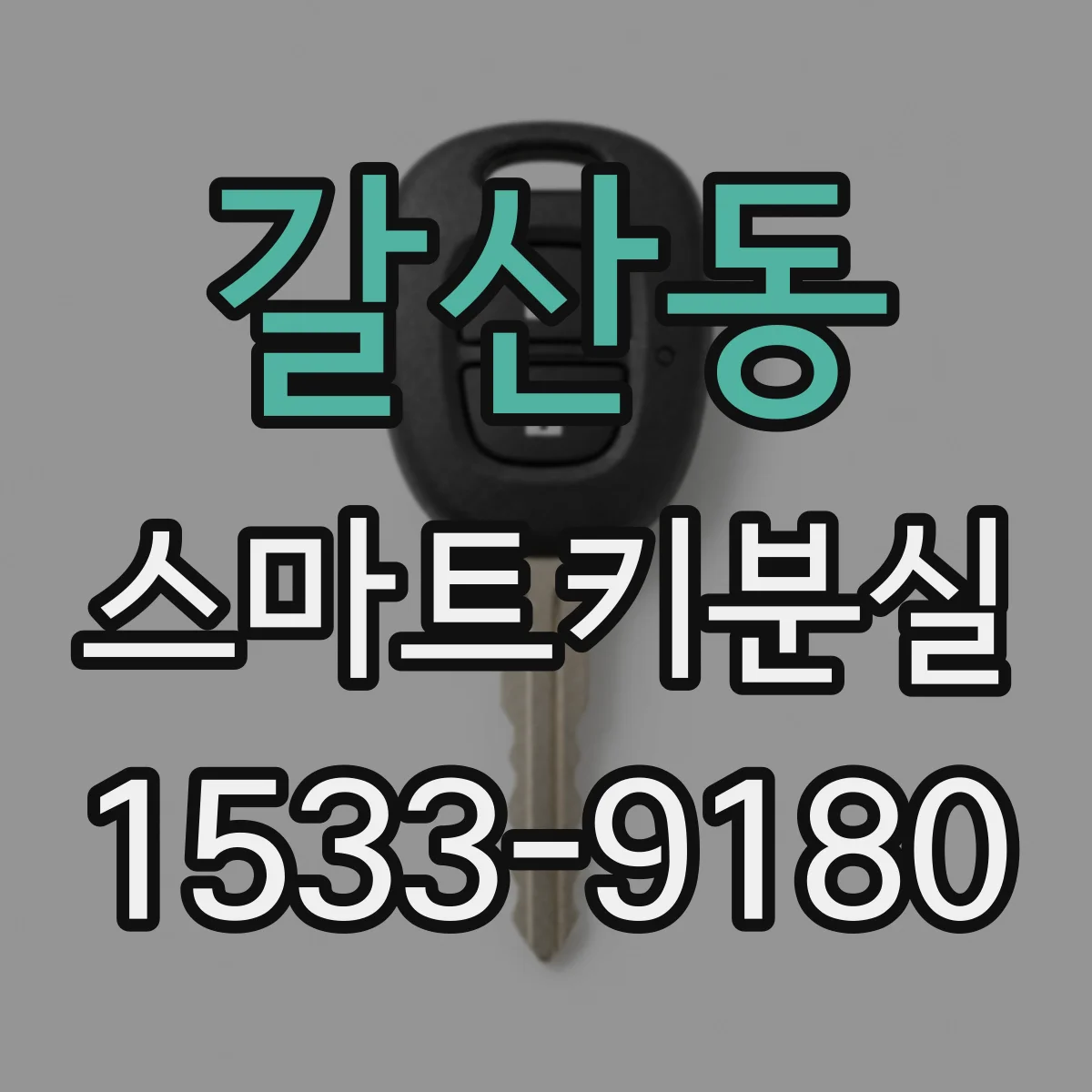 갈산동 스마트키분실