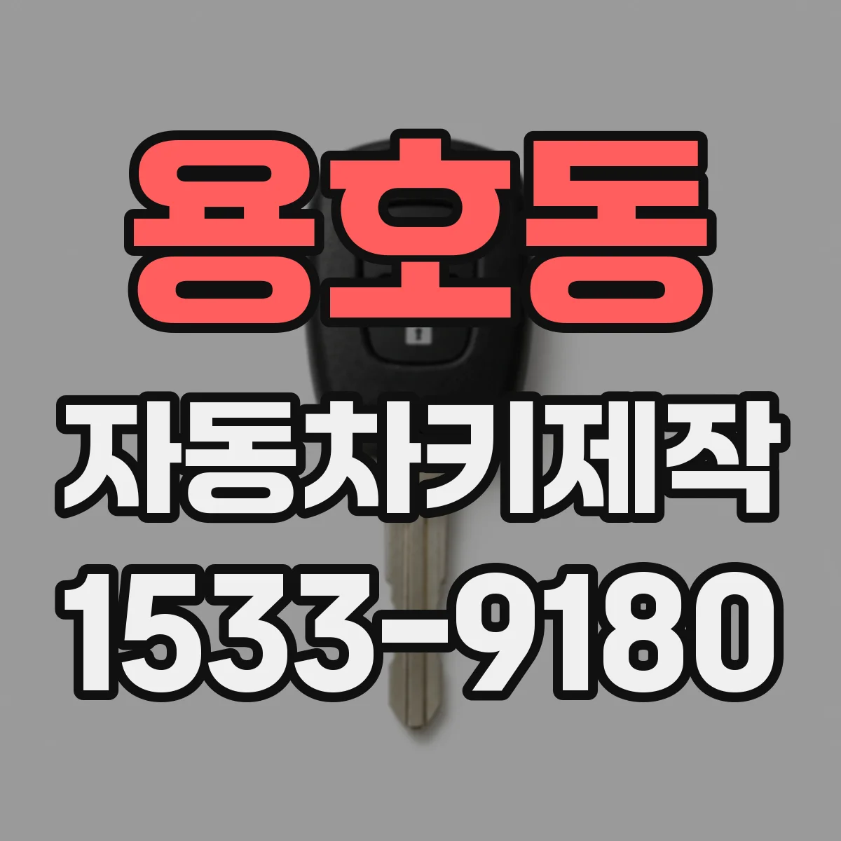용호동 자동차키제작